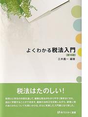 よくわかる税法入門 第１６版の通販/三木 義一 有斐閣選書 - 紙の本