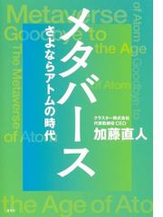 メタバース さよならアトムの時代