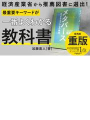 メタバース さよならアトムの時代の通販/加藤 直人 - 紙の本：honto本