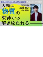 メタバース さよならアトムの時代の通販/加藤 直人 - 紙の本：honto本