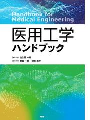 先端バイオマテリアルハンドブック／秋吉一成(著者)