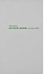 看護師・看護学生のためのレビューブック ２０２３の通販/岡庭 豊