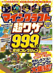 マインクラフト 超ワザ999+α 究極コレクション ～便利ワザ・レッド