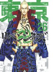東京卍リベンジャーズ 26 漫画 の電子書籍 無料 試し読みも Honto電子書籍ストア