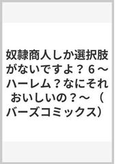 奴隷商人しか選択肢がないですよ ６ ハーレム なにそれおいしいの バーズコミックス の通販 カラユミ ごまし バーズコミックス コミック Honto本の通販ストア
