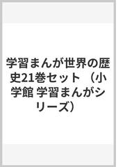 学習まんが世界の歴史21巻セットの通販/小学館 - 紙の本：honto本の