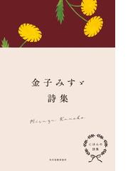 金子 みすゞの書籍一覧 Honto