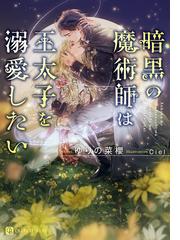 ゆりの菜櫻の電子書籍一覧 - honto