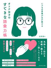 推しことば類語辞典 巧みな単語で 好き を拡散 の通販 山口 謠司 じじぃ 紙の本 Honto本の通販ストア