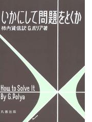 いかにして問題をとくかの通販/ポリア，G．/柿内 賢信 - 紙の本：honto