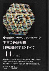 DVD】 日月神示 マカバ フラワーオブライフ神聖幾何学の全て www