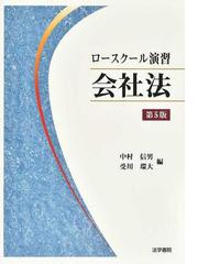 会社法コンメンタール 補巻 平成２６年改正の通販/岩原紳作 - 紙の本 