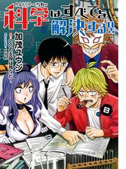 ヘルドクターくられの科学はすべてを解決する 8 漫画 の電子書籍 無料 試し読みも Honto電子書籍ストア
