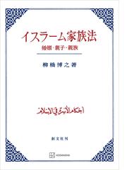 イスラーム家族法 婚姻・親子・親族 - honto電子書籍ストア