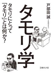 タモリ学 タモリにとって タモリ とは何か の電子書籍 Honto電子書籍ストア