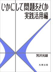 いかにして問題をとくか・実践活用編 - honto電子書籍ストア