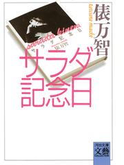 もっと奥までの通販/はるの 若菜/早瀬 まひる 河出文庫 - 紙の本