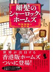 辮髪のシャーロック ホームズ 神探福邇の事件簿の通販 莫理斯 トレヴァー モリス 舩山 むつみ 小説 Honto本の通販ストア 辮髪のシャーロック ホームズ 神探福邇の事件簿の通販 莫理斯 トレヴァー モリス 舩山 むつみ 小説 Honto本の通販ストア