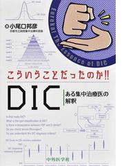 こういうことだったのか！！ＤＩＣ ある集中治療医の解釈の通販/小尾口