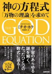 神がつくった究極の素粒子 上の通販/レオン・レーダーマン/高橋 健次