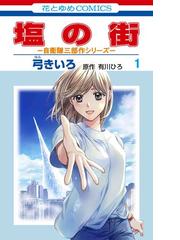 塩の街 自衛隊三部作シリーズ 1 花とゆめコミックス の通販 弓 きいろ 有川 ひろ 花とゆめコミックス コミック Honto本の通販ストア