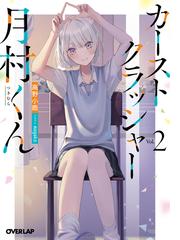 ひとりぼっちの異世界攻略 ｌｉｆｅ １ チートスキルは売り切れだったの通販 五示 正司 オーバーラップ文庫 紙の本 Honto本の通販ストア