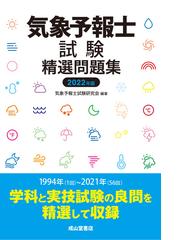 気象予報士試験精選問題集（2022年度版） - honto電子書籍ストア