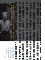 編集者宇山日出臣追悼文集 新本格ミステリはどのようにして生まれてきたのか の通販 太田 克史 小説 Honto本の通販ストア