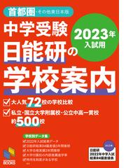 中学受験日能研の学校案内 首都圏・その他東日本版 ２０２３年入試用の