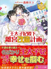 異世界で 黒の癒し手 って呼ばれています １の通販 ふじま美耶 紙の本 Honto本の通販ストア
