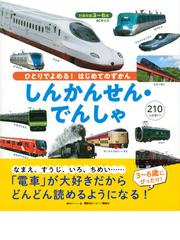 しんかんせん・でんしゃ ３〜６歳の通販/講談社ビーシー - 紙の本