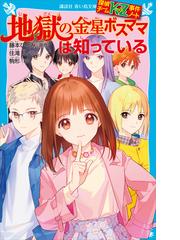 講談社青い鳥文庫 の電子書籍一覧 Honto