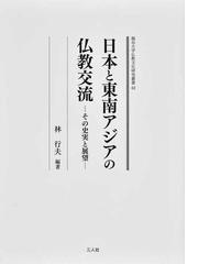 新アジア仏教史 04 静と動の仏教 スリランカ・東南アジア 純正人気