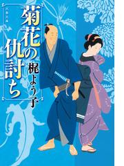 梶 よう子の電子書籍一覧 - honto