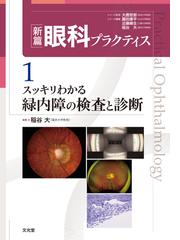 新篇眼科プラクティス5 眼科救急治療 -まったなし!急がば学べ--www