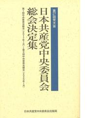 日本共産党中央委員会出版局の書籍一覧 - honto
