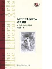 イソップ寓話 その伝承と変容の通販/小堀 桂一郎 中公新書 - 小説