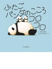 かぜがおうちをみつけるまでの通販/ボブ・サム/谷川 俊太郎 - 紙の本