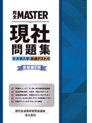 完全ＭＡＳＴＥＲ現社問題集 大学入学共通テスト 最新第２版の通販