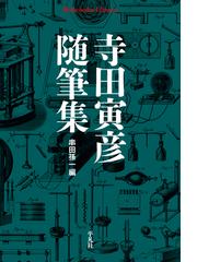 寺田 寅彦の電子書籍一覧 Honto