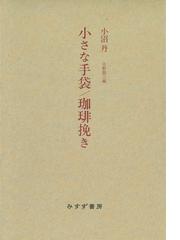 小沼 丹の書籍一覧 - honto