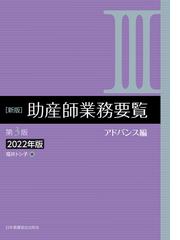 助産師業務要覧 新版 第３版２０２２年版 ３ アドバンス編の通販/福井