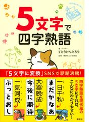 ５文字で四字熟語の通販 すとう けんたろう すとう けんたろう 紙の本 Honto本の通販ストア