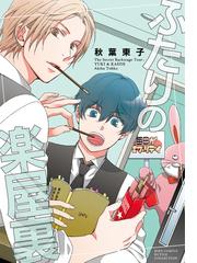 ふたりの楽屋裏 バーズコミックス ルチルコレクション の通販 秋葉東子 紙の本 Honto本の通販ストア