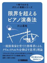 限界を超えるピアノ演奏法の通販/川上 昌裕 - 紙の本：honto本の通販ストア