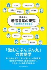 若者言葉の研究 ｓｎｓ時代の言語変化の通販 堀尾 佳以 紙の本 Honto本の通販ストア