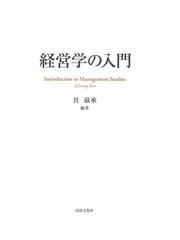 経営学の入門の通販/具 滋承/舟津 昌平 - 紙の本：honto本の通販ストア