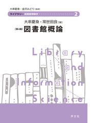 日本占領期の学校図書館 アメリカ学校図書館導入の歴史の通販/今井