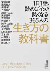 １日１話 読めば心が熱くなる３６５人の生き方の教科書の通販 藤尾 秀昭 紙の本 Honto本の通販ストア