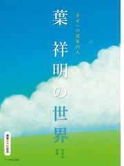 葉 祥明の書籍一覧 - honto